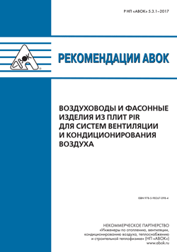 Воздуховоды и фасонные изделия из плит PIR для систем вентиляции и кондиционирования воздуха