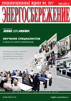 Журнал Энергосбережение 6 2017