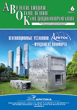 Журнал АВОК №6\2017