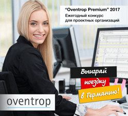 Открытый конкурс проектов «Oventrop Premium 2017»