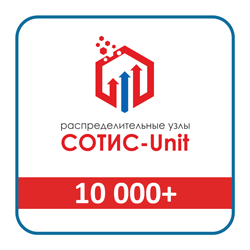 Компания СОТИС выпускает юбилейный 10000-й распределительный узел СОТИС-Unit