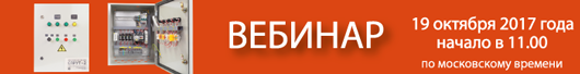 Бесплатные обучающие вебинары по производимому оборудованию компании