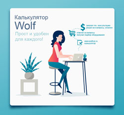 Калькулятор Вольф