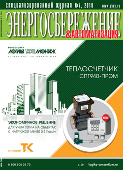 Журнал ЭНЕРГОСБЕРЕЖЕНИЕ 7\2018