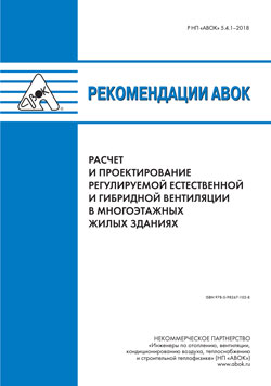 Рекомендации АВОК 5.4.1–2018 Расчет и проектирование регулируемой естественной и гибридной вентиляции в многоэтажных жилых домах
