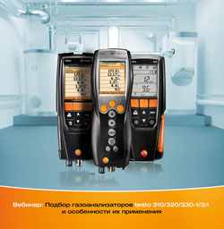 Вебинар Testo «Подбор газоанализаторов testo 310/320/330-1/2/i и особенности их применения»