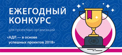 АДЛ продолжает прием заявок на конкурс проектов инженерных систем