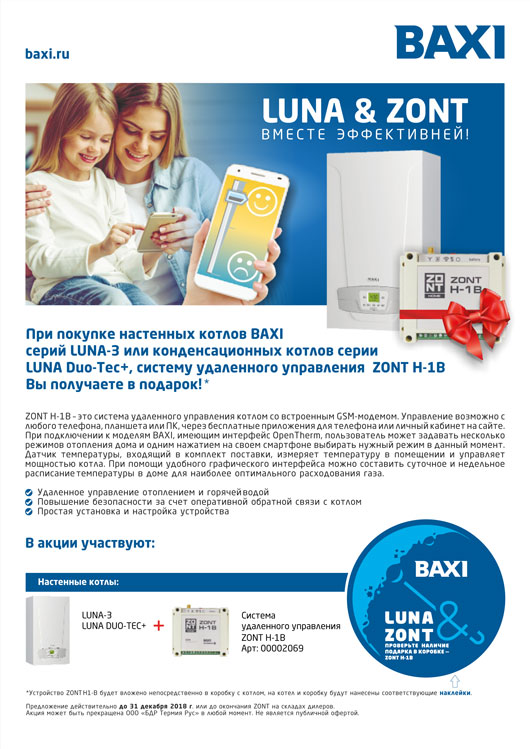 LUNA & ZONT – вместе эффективней!
