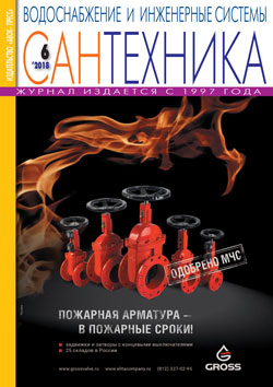 Журнал Сантехника 6\2018