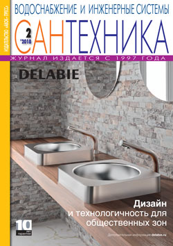 Сантехника №2\2018