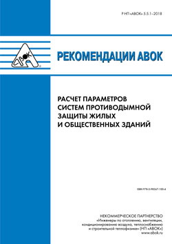 Рекомендации АВОК 5.5.1–2018 «Расчет параметров систем противодымной защиты жилых и общественных зданий»