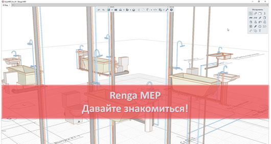 Renga MEP. Давайте знакомиться!
