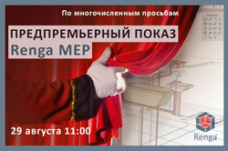 Предпремьерный показ BIM-системы Renga MEP