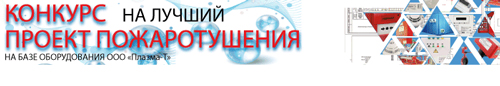 Конкурс на лучший проект 2018 «Проектирование пожаротушения на базе оборудования компании ООО Плазма-Т»»