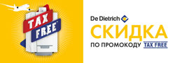 De Dietrich возвращает НДС 18%!