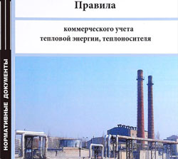 Консорциум принял участие в обсуждении предложений по внесению изменений в новые Правила коммерческого учета тепловой энергии