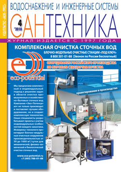 Журнал Сантехника 4/2018