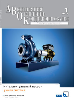 Журнал АВОК 1\2019