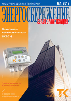 Журнал ЭНЕРГОСБЕРЕЖЕНИЕ 1\2019