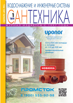 Журнал САНТЕХНИКА 1\2019
