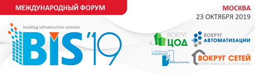 Международный Форум «Современная инженерная инфраструктура. Вокруг Автоматизации. Вокруг ЦОД. Вокруг Сетей» в Москве