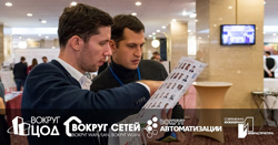 Международный Форум «Современная инженерная инфраструктура. Вокруг Автоматизации. Вокруг ЦОД. Вокруг Сетей» в Москве