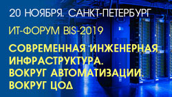 Международный Форум «Современная инженерная инфраструктура. Вокруг Автоматизации. Вокруг ЦОД» в Санкт-Петербурге