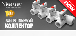 Новинка! Полипропиленовый коллектор Pro Aqua!