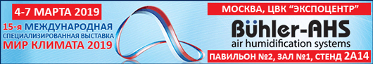 Технология глубокой очистки воды в системах увлажнения воздуха Buhler-AHS