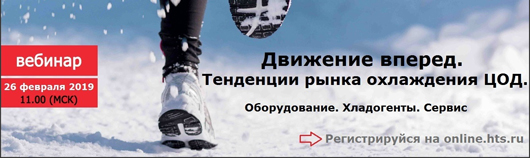 Компания HTS расскажет о тенденциях развития рынка охлаждения ЦОД