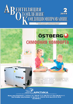 Журнал АВОК 2\2019