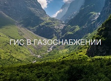 ГИС в газоснабжении
