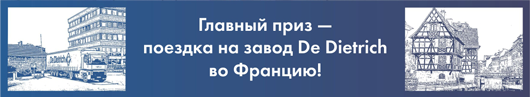 ЛУЧШИЙ ПРОЕКТ на базе оборудования De Dietrich - 2019