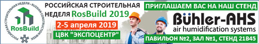 Официальное представительство Buhler-AHS в России и странах СНГ приглашает вас посетить «RosBuild 2019»