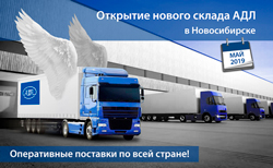 АДЛ открывает новый склад в Новосибирск