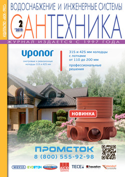 Журнал САНТЕХНИКА 2\2019