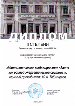 Конкурс научных школ МАрхИ