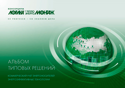 Консорциум ЛОГИКА-ТЕПЛОЭНЕРГОМОНТАЖ выпустил Альбом типовых решений-2019