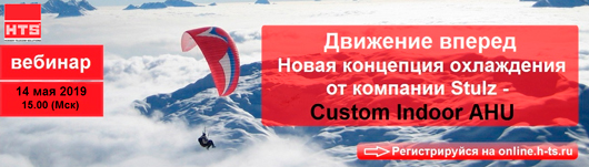 Новая концепция охлаждения от компании STULZ - Сustom Indoor AHU