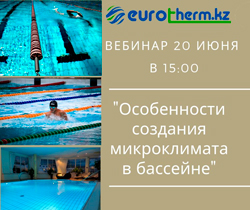 Вебинар от компании «Евротерм.кз»
