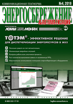 Журнал Энергосбережение 4\2019