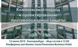 Комплексный подход к проектированию противопожарной защиты