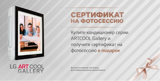 Купите кондиционер серии LG ARTCOOL GALLERY и получите сертификат на фотосессию в подарок
