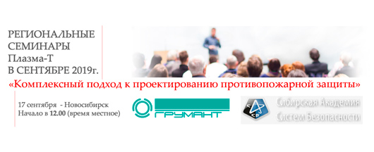 Комплексный подход к проектированию противопожарной защиты на семинаре в Новосибирске 17.09.2019г