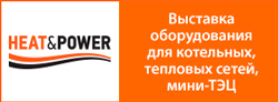Приглашаем посетить мероприятия деловой программы Heat&Power 2019