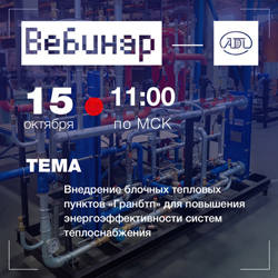 15 октября состоится вебинар «Внедрение блочных тепловых пунктов