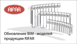 Обновление BIM-моделей продукции RIFAR