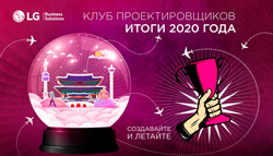 Клуб проектировщиков LG Electronics подводит итоги 2020 года