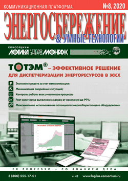 Энергосбережение 8\2020