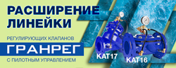 Новинка в линейке клапанов с пилотным управлением «Гранрег» серии кат производства АДЛ!